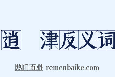 逍遙津反义词是什么意思的图片